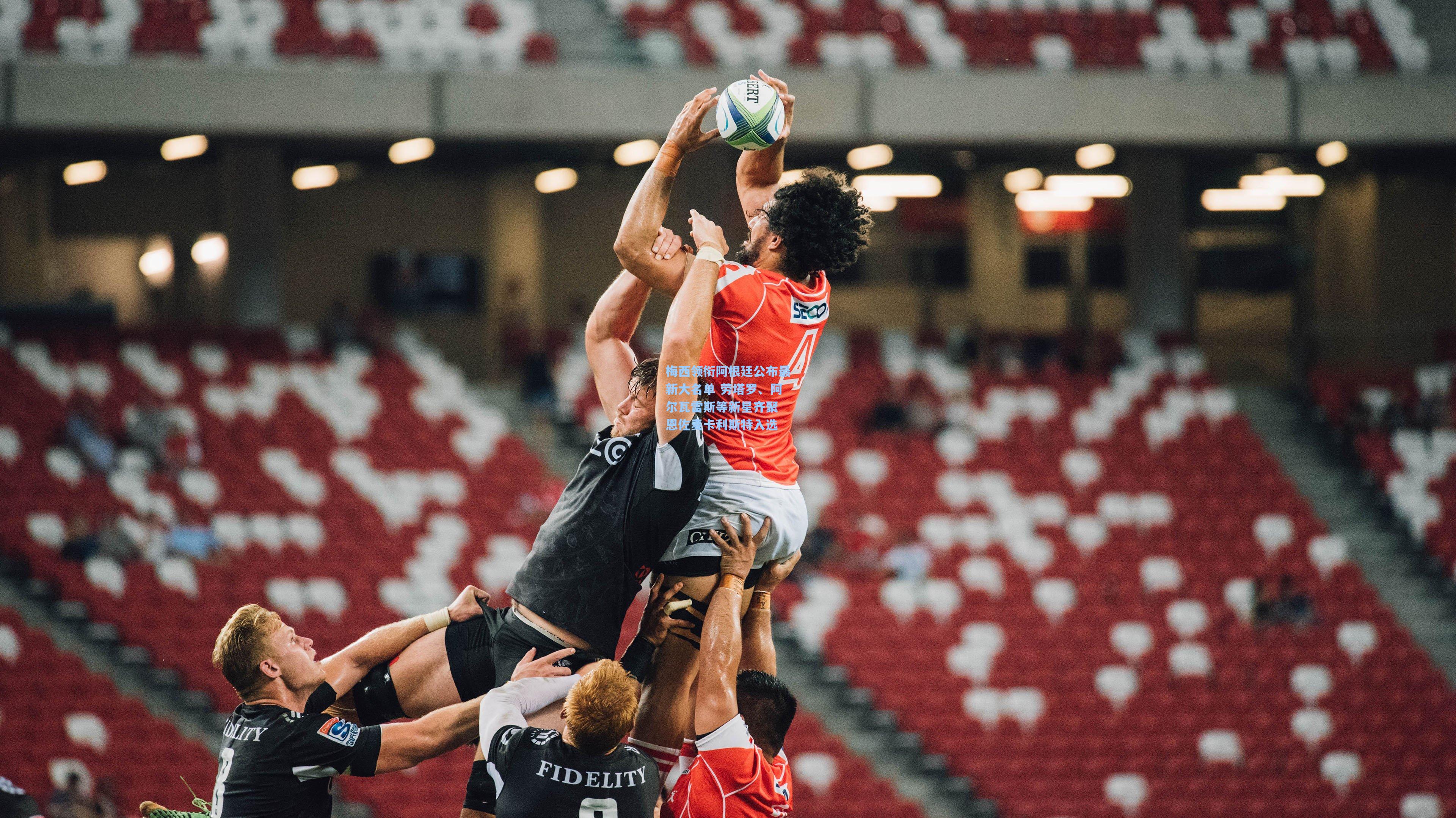 梅西领衔阿根廷公布最新大名单 劳塔罗、阿尔瓦雷斯等新星齐聚 恩佐麦卡利斯特入选