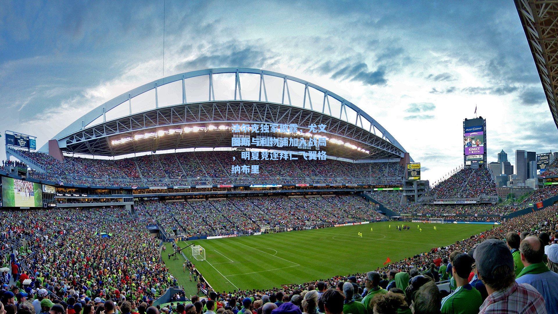 法尔克独家披露，尤文图斯与利物浦加入战局，明夏竞逐拜仁飞翼格纳布里