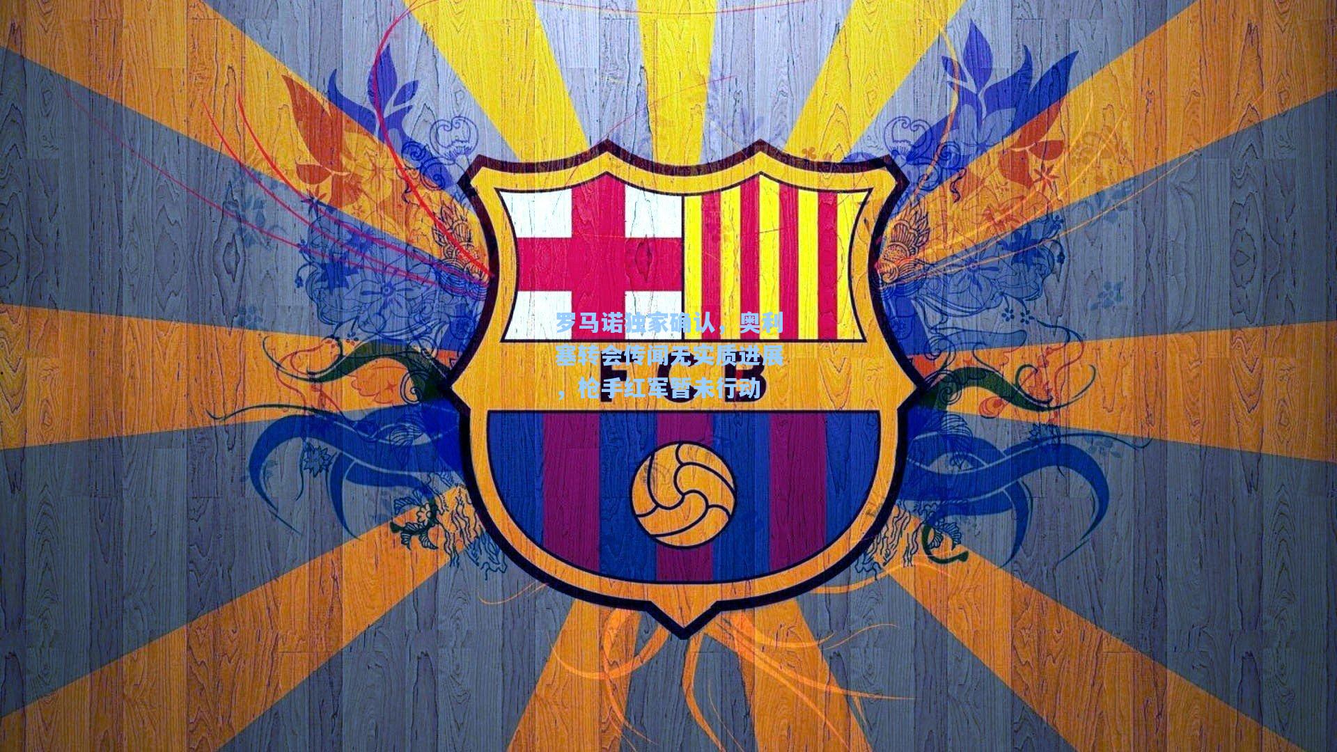 罗马诺独家确认，奥利塞转会传闻无实质进展，枪手红军暂未行动