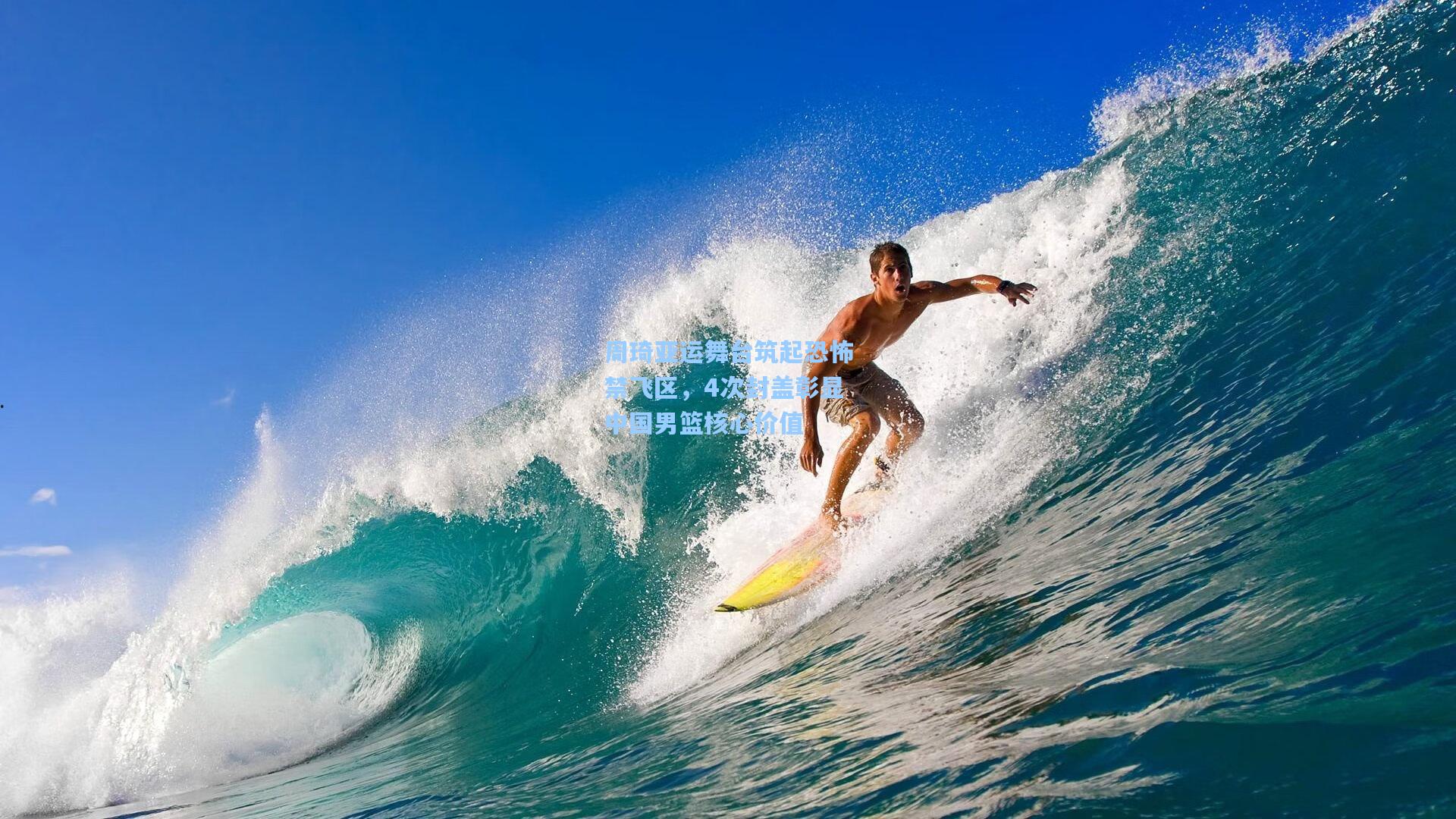 周琦亚运舞台筑起恐怖禁飞区，4次封盖彰显中国男篮核心价值