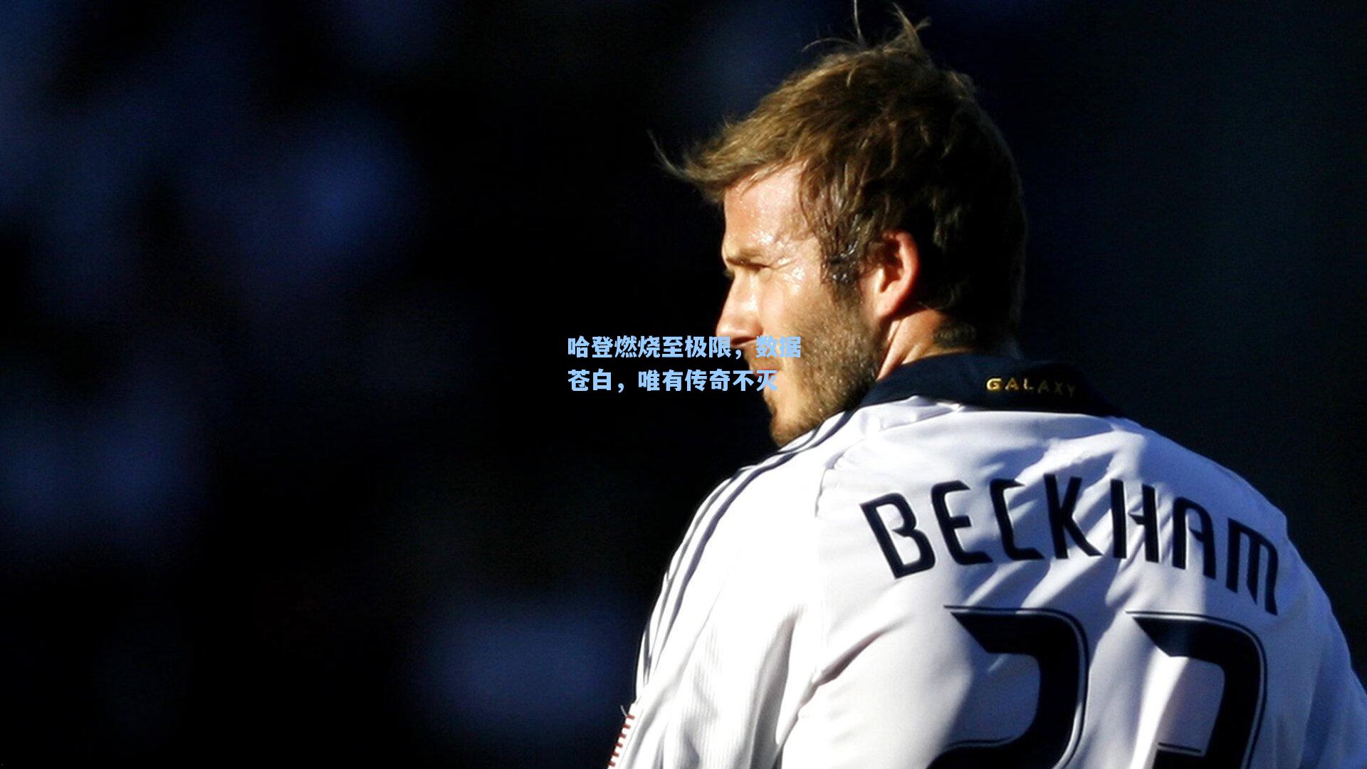 哈登燃烧至极限，数据苍白，唯有传奇不灭