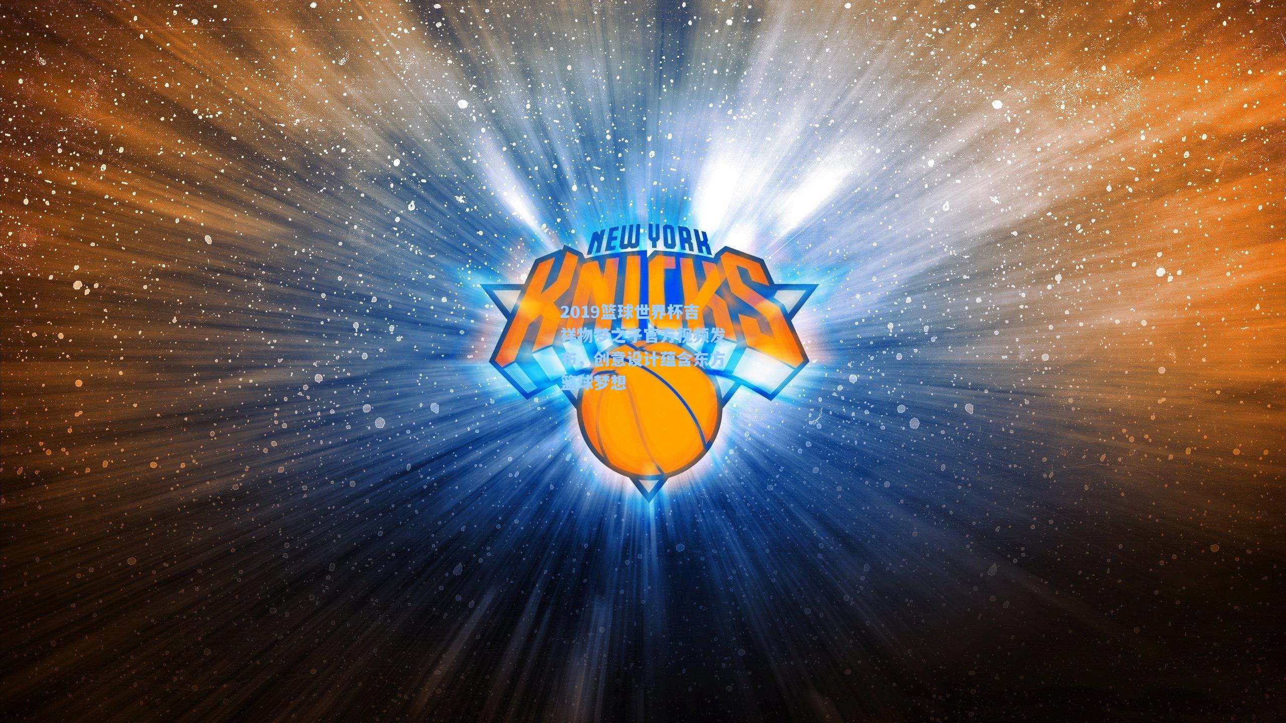 2019篮球世界杯吉祥物梦之子官方视频发布，创意设计蕴含东方篮球梦想