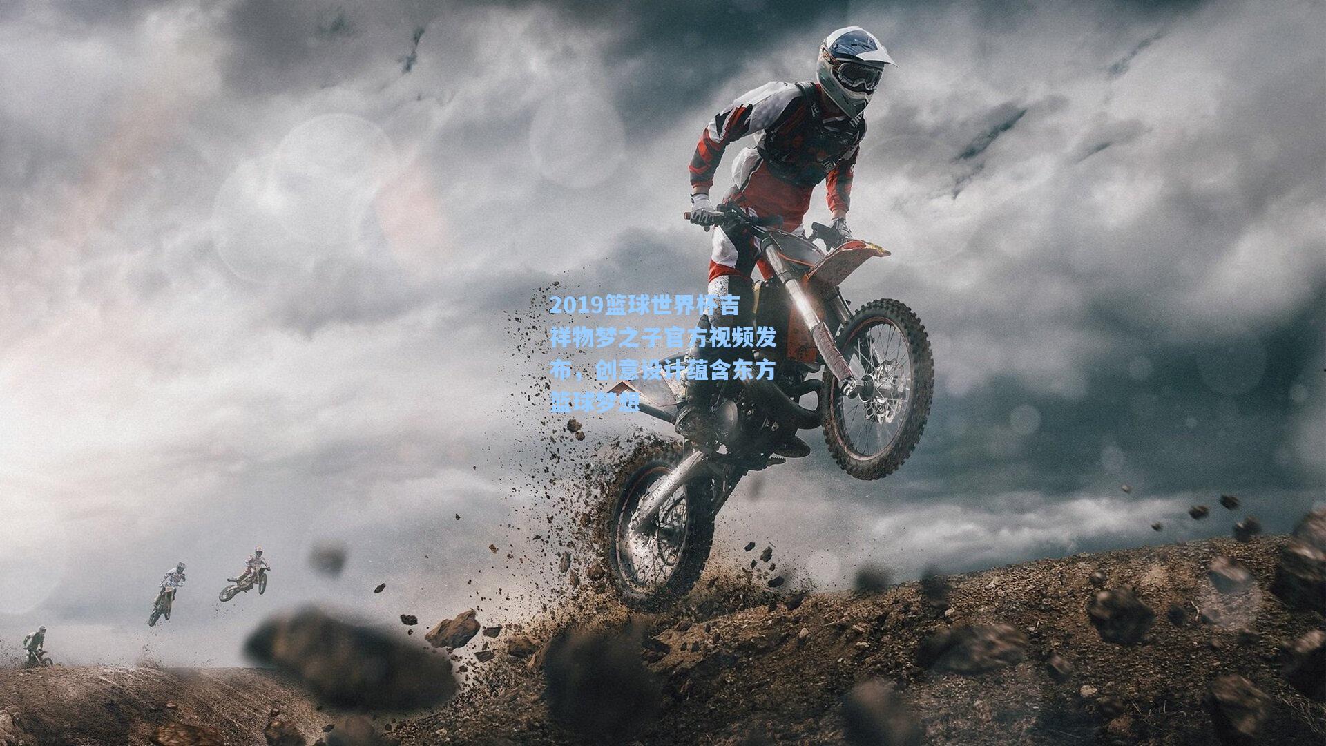 2019篮球世界杯吉祥物梦之子官方视频发布，创意设计蕴含东方篮球梦想