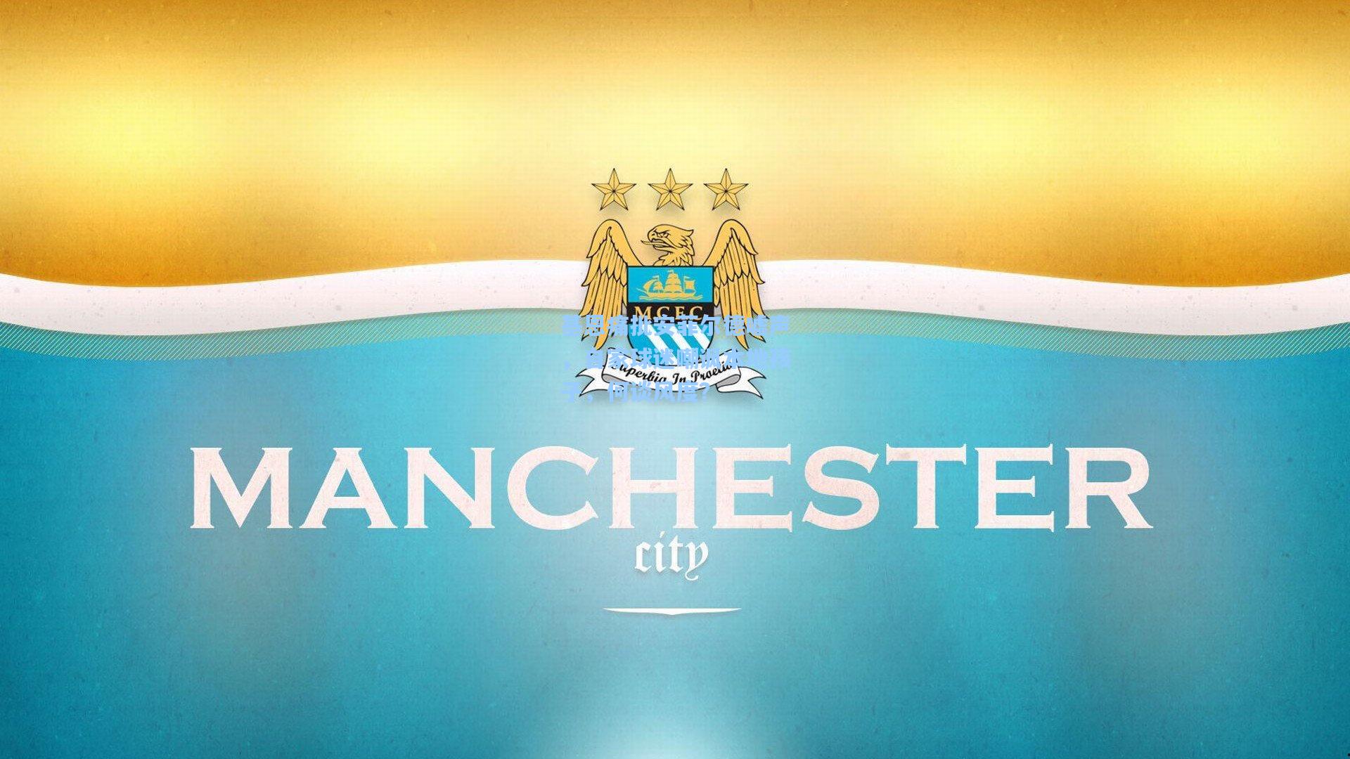 基恩痛批安菲尔德嘘声，自家球迷嘲讽本地孩子，何谈风度？