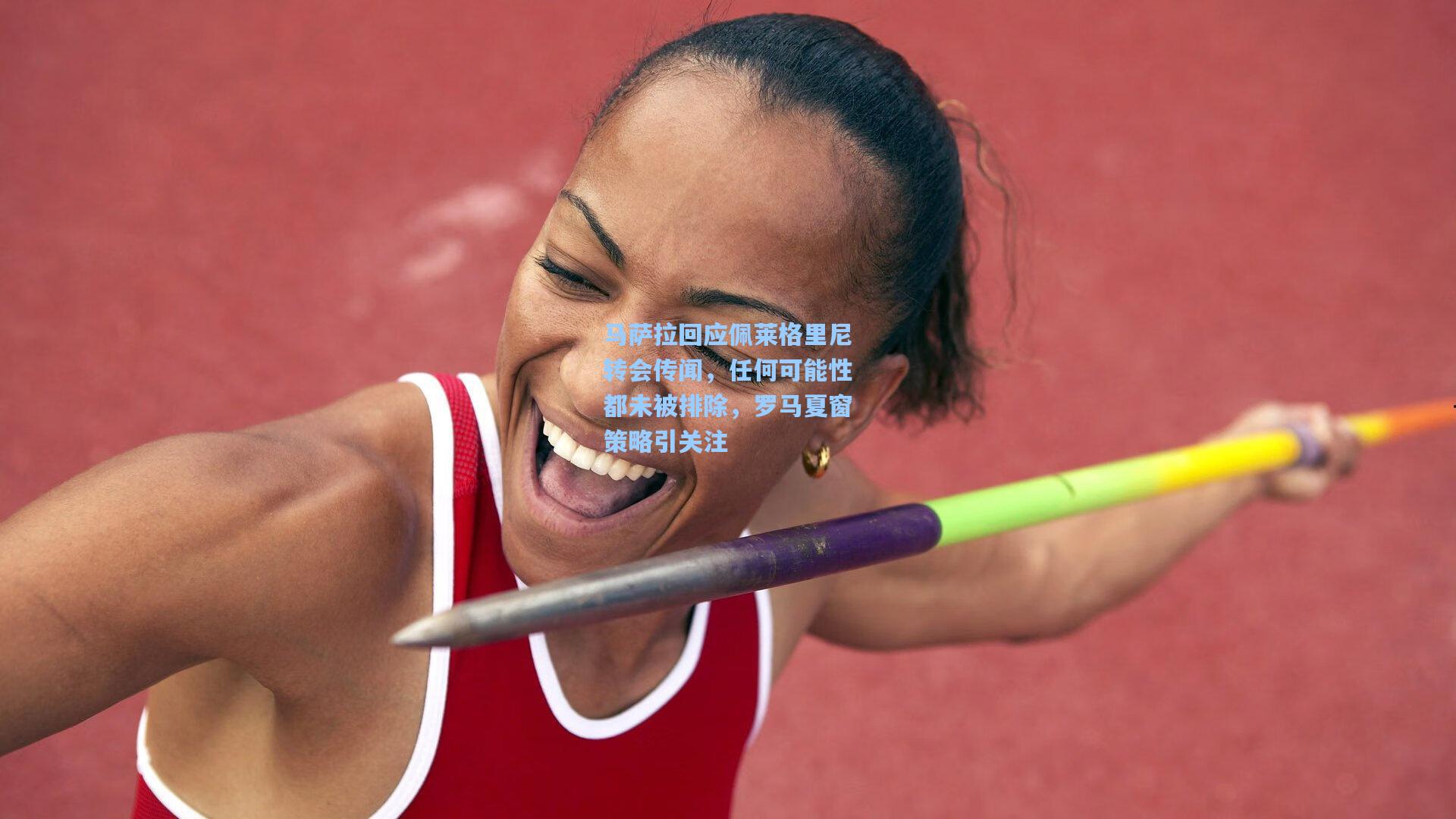 马萨拉回应佩莱格里尼转会传闻,任何可能性都未被排除,罗马夏窗策略引关注