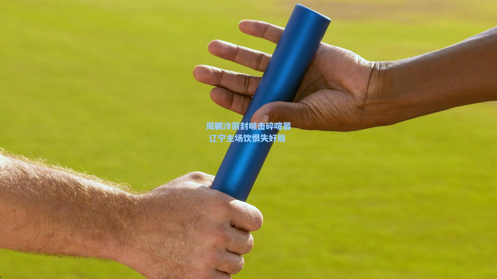 周鹏冷箭封喉击碎喧嚣 辽宁主场饮恨失好局